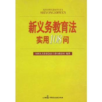 新義務教育法實用108問