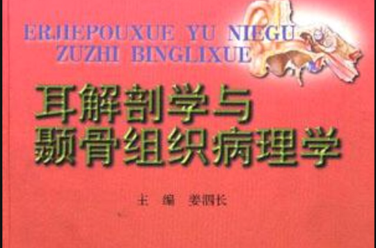 耳解剖學與顳骨組織病理學