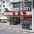 杏花樓（博山路店）