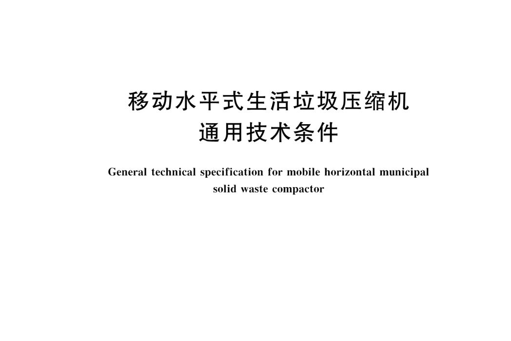 移動水平式生活垃圾壓縮機通用技術條件