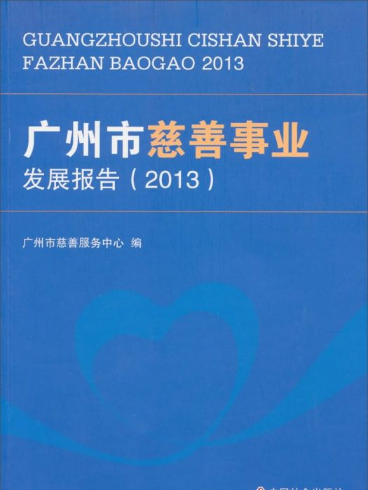 廣州市慈善事業發展報告(2013)