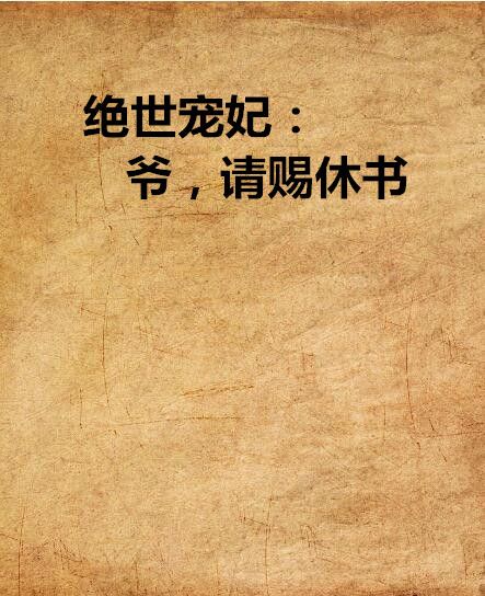 絕世寵妃：爺，請賜休書