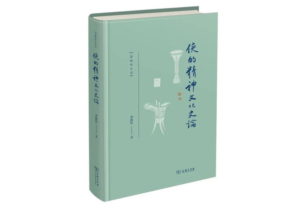 俠的精神文化史論(2023年商務印書館出版的圖書)