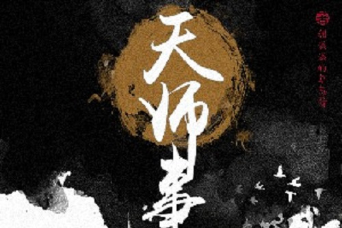 天師事務所(甜滋滋的草莓醬所著現代靈異小說)