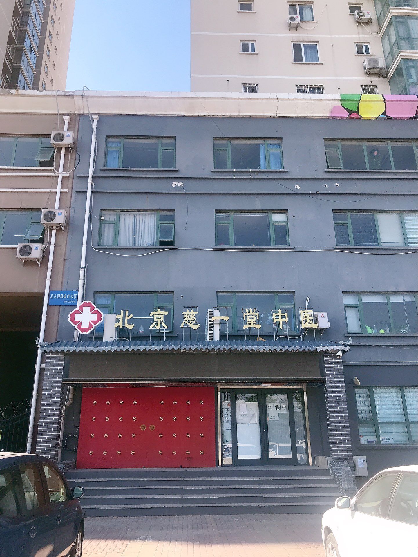 北京醫來伸手健康管理有限公司慈一堂中醫門診部