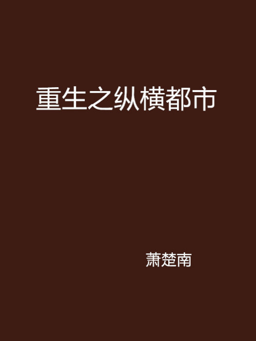 重生之縱橫都市(蕭楚南創作的網路小說作品)