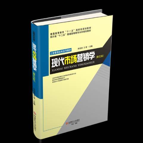 現代市場行銷學(2019年西南財經大學出版社出版的圖書)