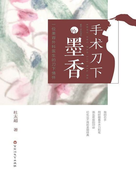 手術刀下的墨香(杜太超所著小說)