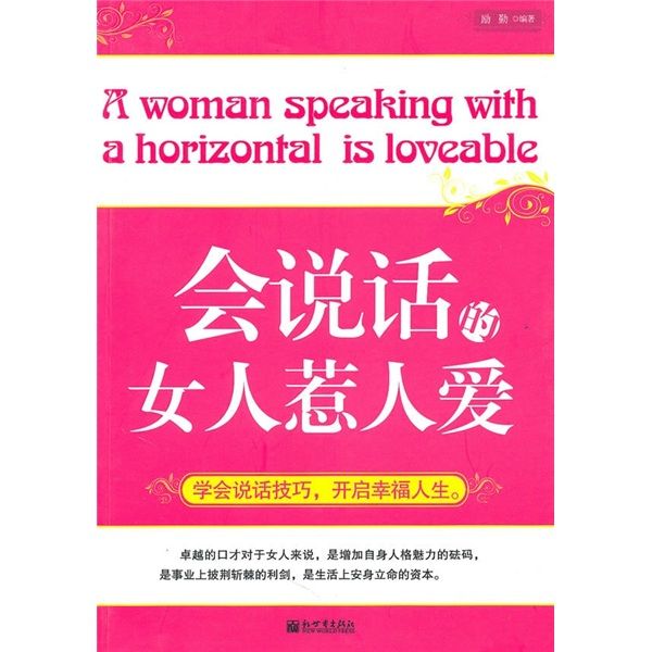 會說話的女人惹人愛