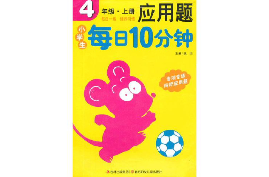 小學生每日10分鐘套用題4年級上冊