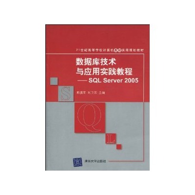 資料庫技術與套用實踐教程：SQL Server 2005