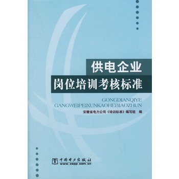 供電企業崗位培訓考核標準