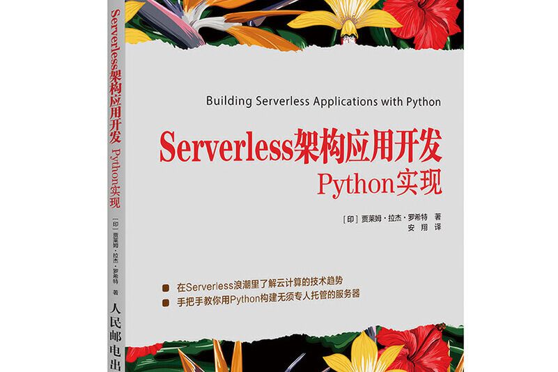 Serverless架構套用開發：Python實現