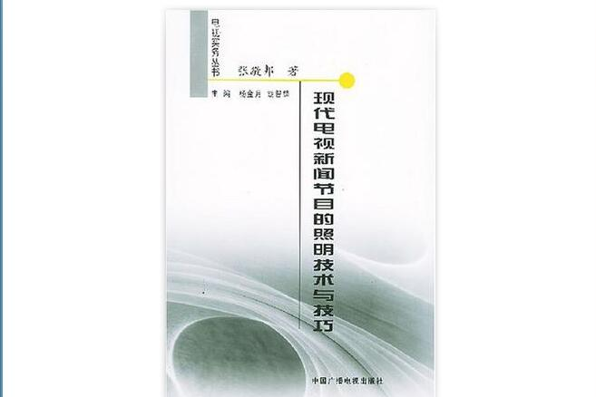 現代電視新聞節目的照明技術與技巧