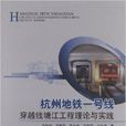 杭州捷運一號線穿越錢塘江工程理論與實踐