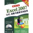 EXCEL2007公式、函式與圖表範例套用