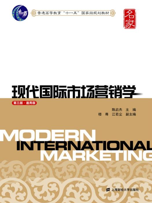 現代國際市場行銷學（第三版·通用版）