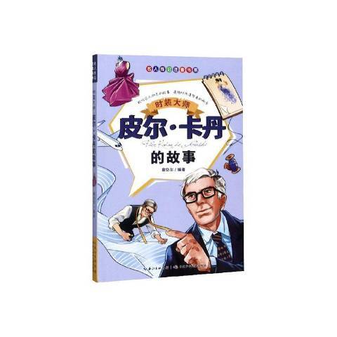 時裝大師——-皮爾·卡丹的故事