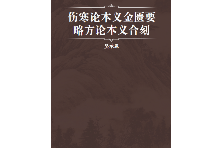 傷寒論本義金匱要略方論本義合刻