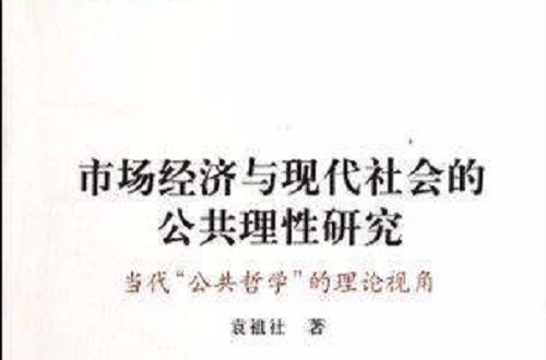 市場經濟與現代社會的公共理性研究