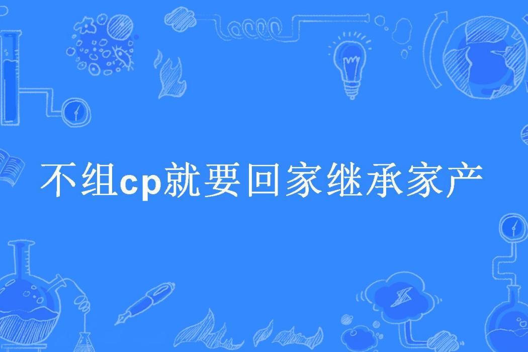 不組cp就要回家繼承家產