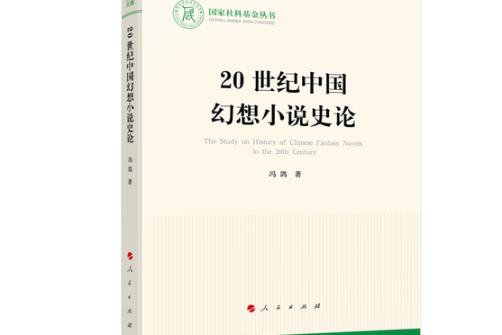 20世紀中國幻想小說史論（國家社科基金叢書）