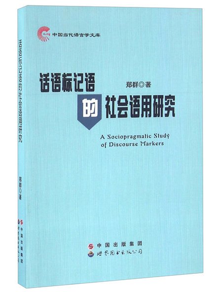 話語標記語的社會語用研究