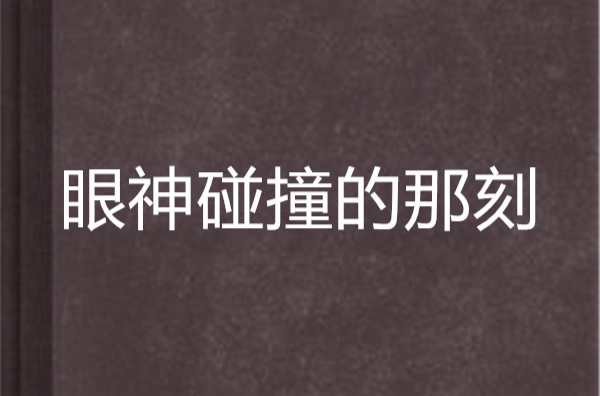 眼神碰撞的那刻