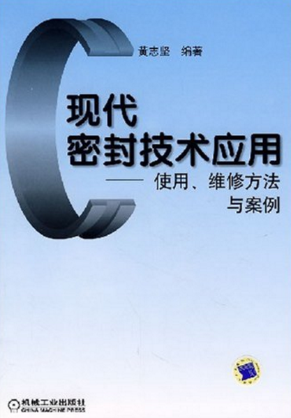 現代密封技術套用：使用。維修方法與案例(現代密封技術套用)