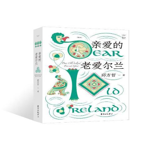 親愛的老愛爾蘭(2019年東方出版中心出版的圖書)