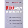 WTO體制下國際貿易救濟審查制度研究