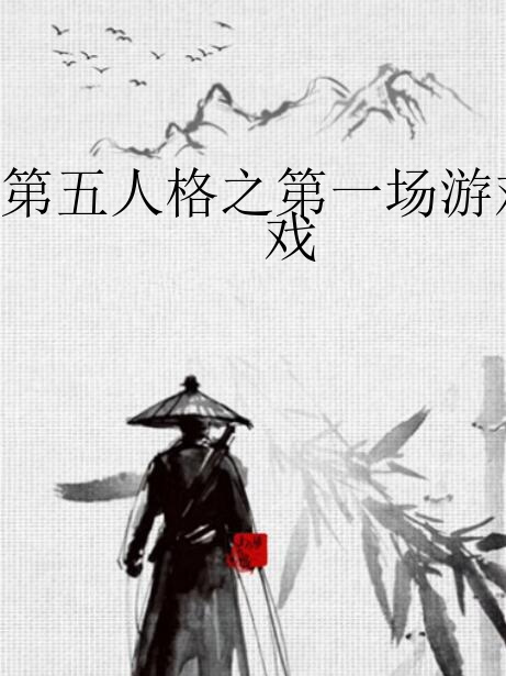 第五人格之第一場遊戲