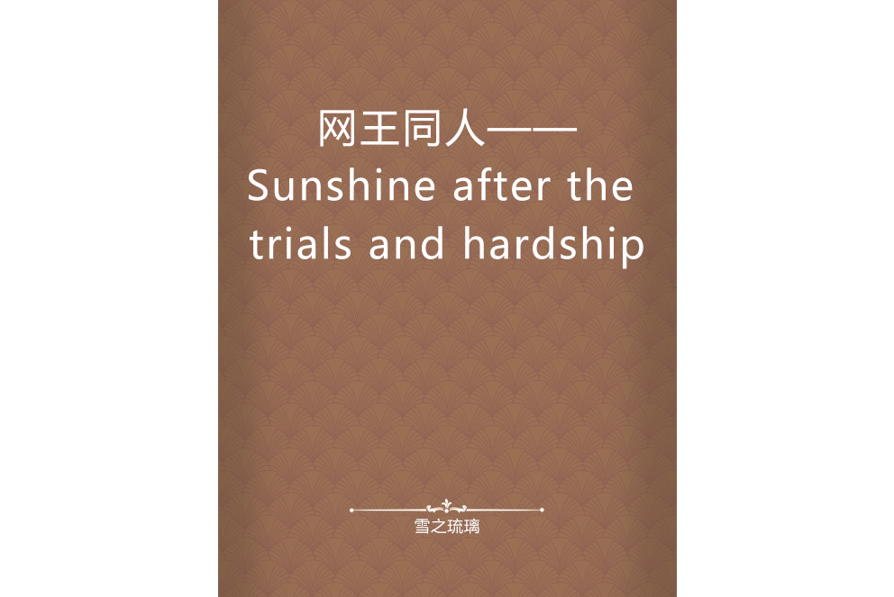 網王同人——Sunshine after the trials and hardship