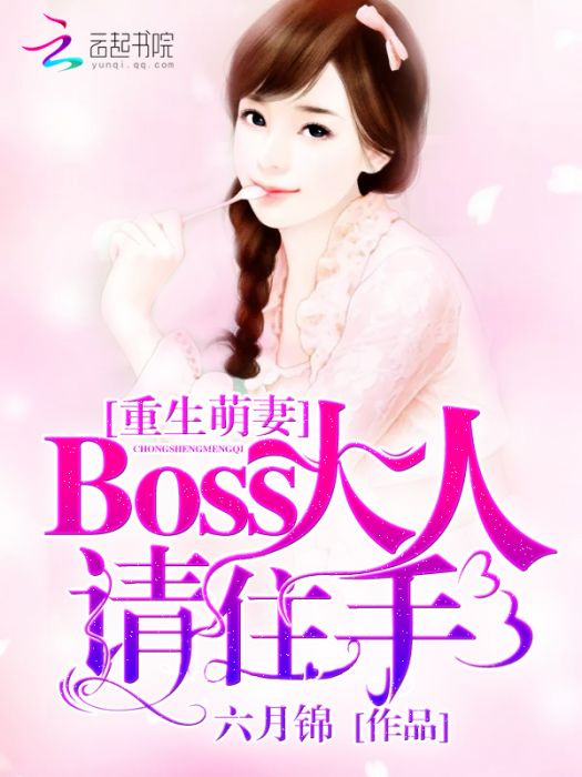 重生萌妻：Boss大人請住手！