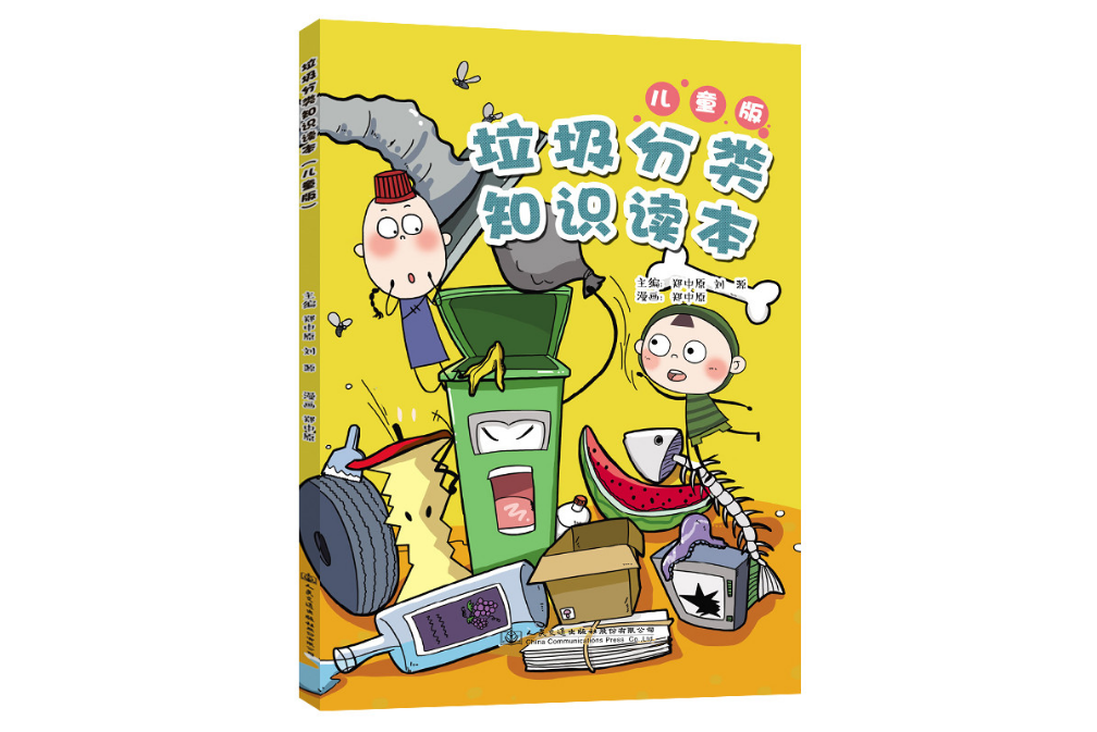 垃圾分類知識讀本（兒童版）(2019年人民交通出版社出版的圖書)