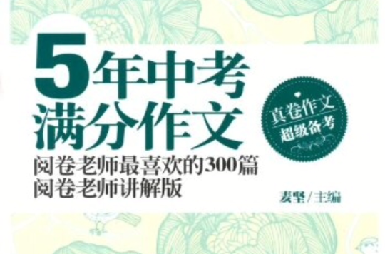 5年中考滿分作文·閱卷老師最喜歡的300篇(新蕾出版社出版圖書)