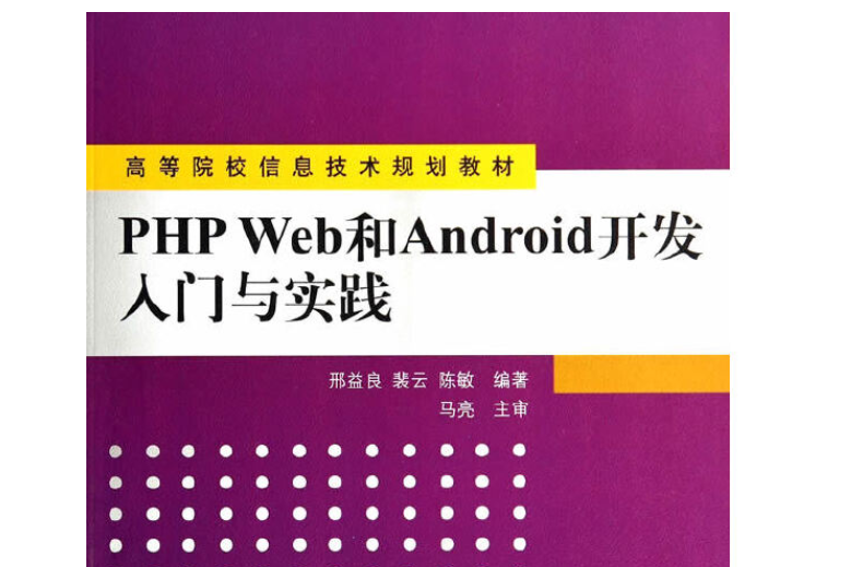 PHP Web和Android開發入門與實踐