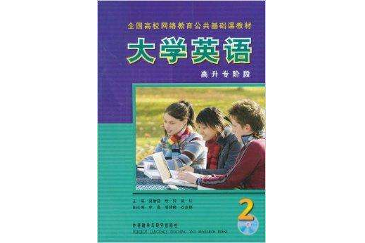 全國高校網路教育公共基礎課教材：大學英語