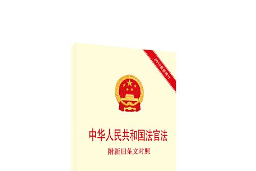 中華人民共和國法官法(2019年中國民主法制出版社出版的圖書)