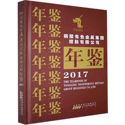 銅陵有色金屬集團控股有限公司年鑑2017