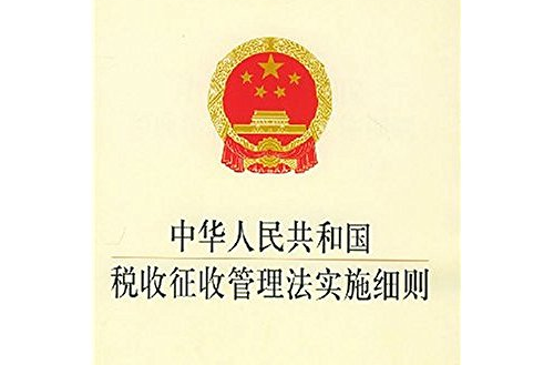 中華人民共和國稅收徵收管理法實施細則