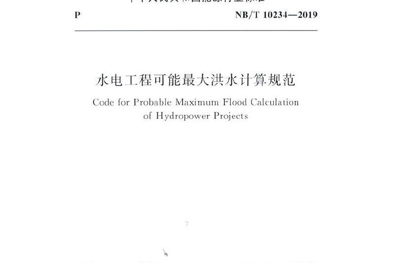 水電工程可能最大洪水計算規範(nb/t 10234-2019)