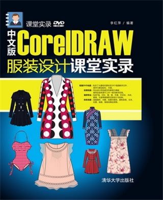 中文版CorelDRAW服裝設計課堂實錄