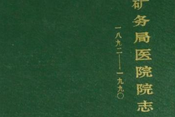 開灤礦務局醫院院志