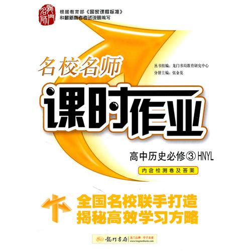 名校名師課時作業：高中歷史必修2RM