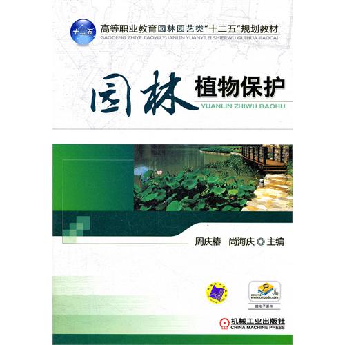 園林植物保護(2006年化學工業出版社出版的圖書)