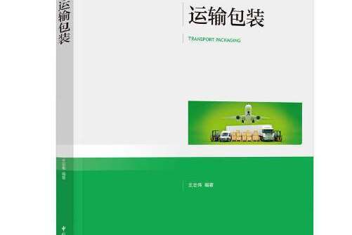 運輸包裝(2020年中國輕工業出版社出版的圖書)