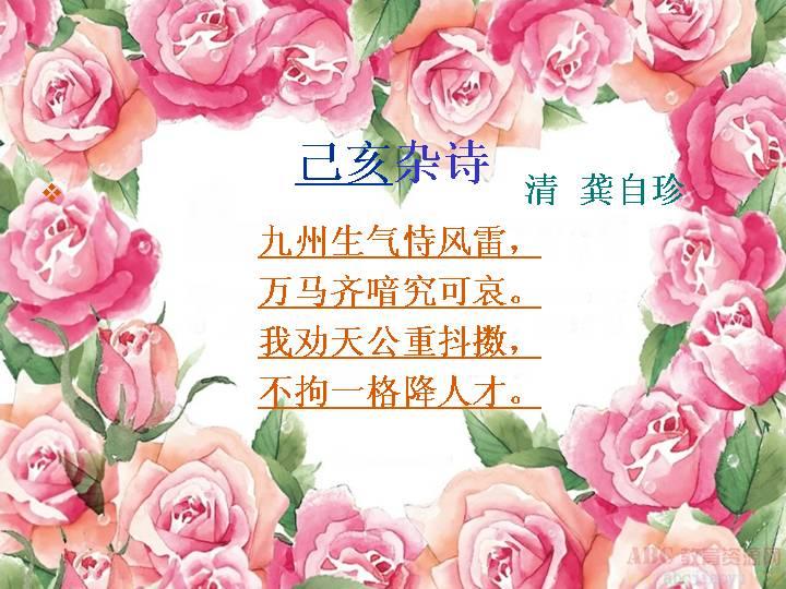 己亥雜詩·九州生氣恃風雷