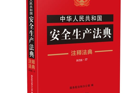 中華人民共和國安全生產法典·注釋法典（新四版）