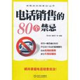 電話銷售的80個禁忌